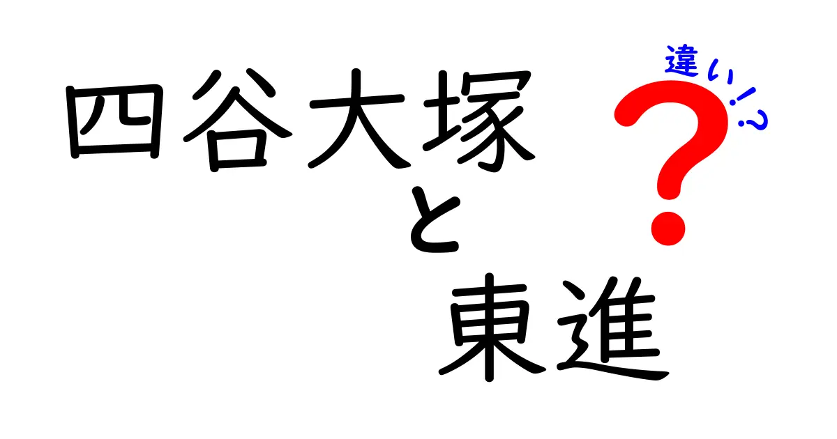 四谷大塚と東進の違いを徹底解説！どちらがあなたに合っているのか？