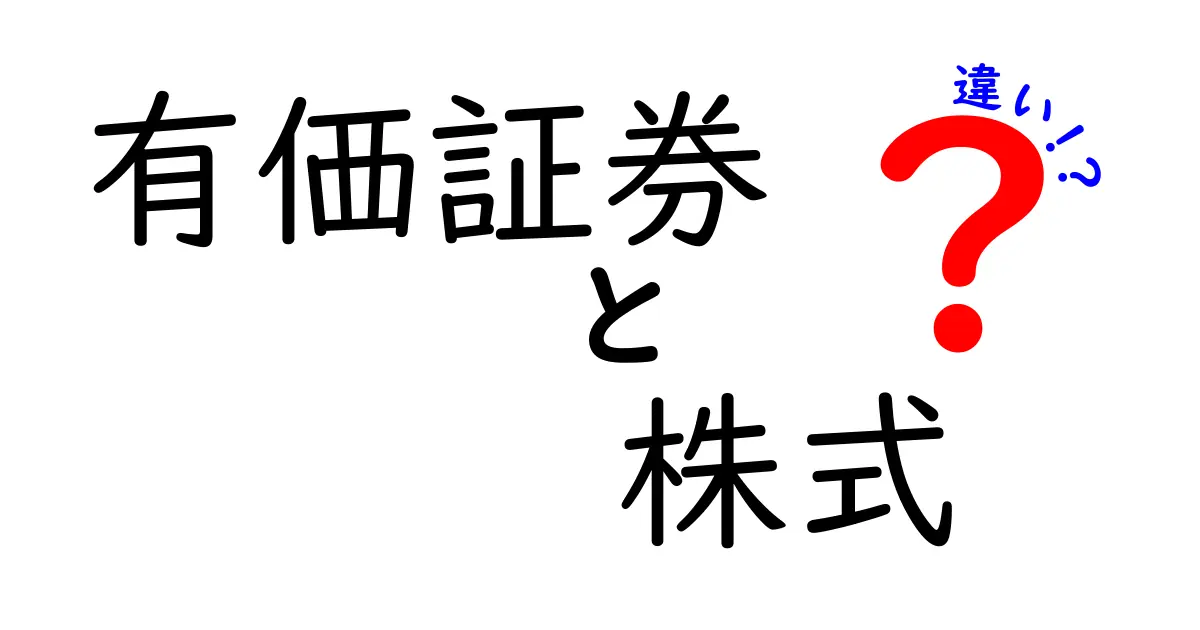 有価証券と株式の違いを徹底解説！知って得する金融知識