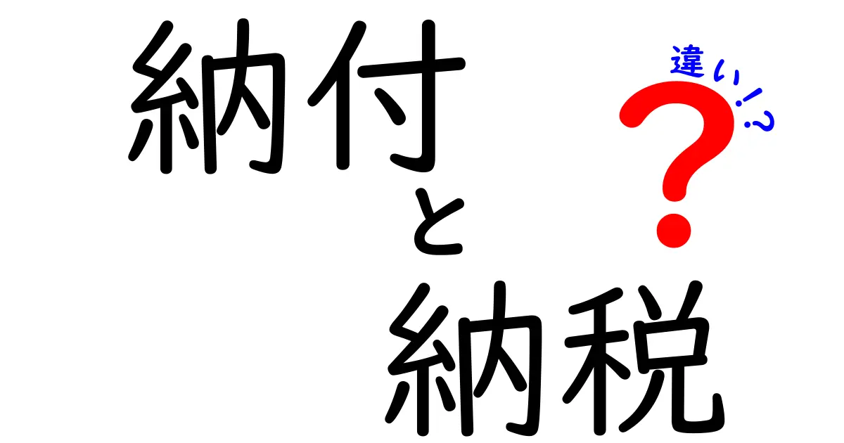 納付と納税の違いをわかりやすく解説！あなたは知っている？