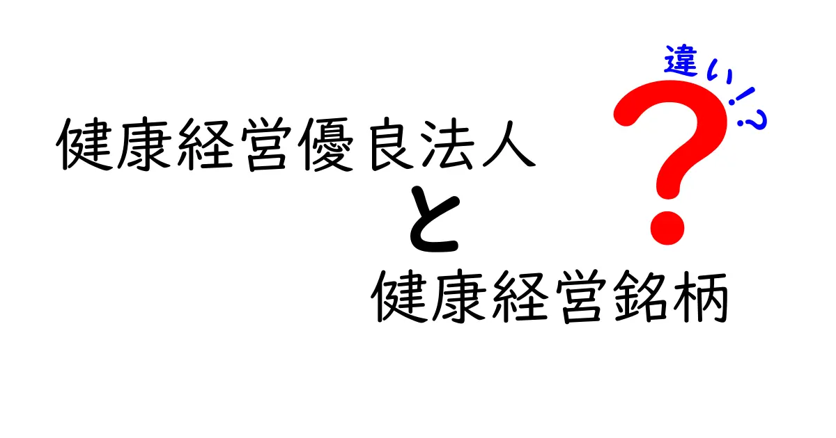 健康経営優良法人と健康経営銘柄の違いとは？わかりやすく解説！