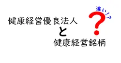健康経営優良法人と健康経営銘柄の違いは？