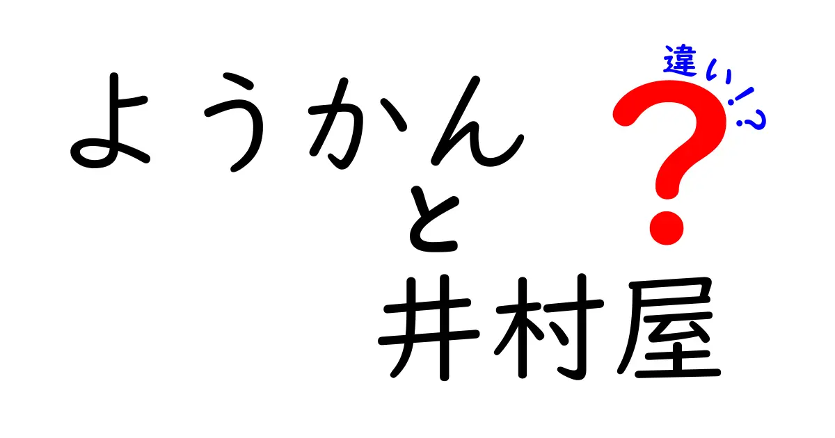 ようかんと井村屋の違いを知ろう！伝統和菓子の魅力と背景