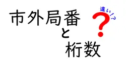 市外局番と桁数の違いは？