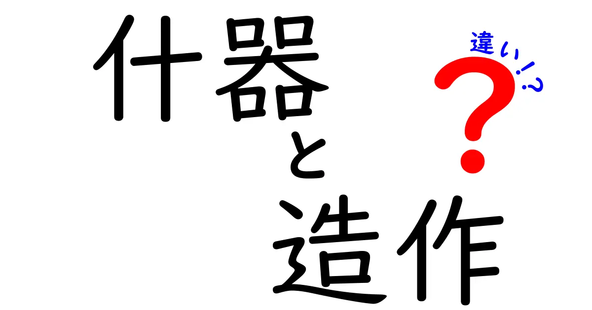 什器と造作の違いを徹底解説!それぞれの特徴と使い方とは