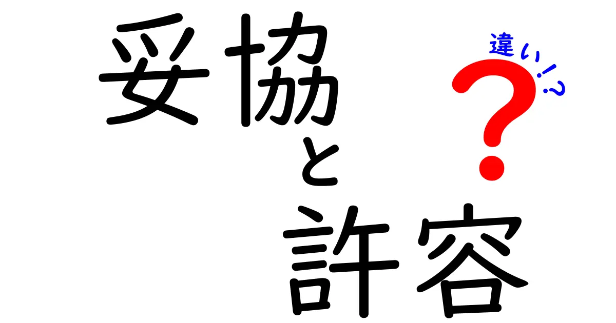 妥協と許容の違いとは?どちらが大事なのか考えてみよう!