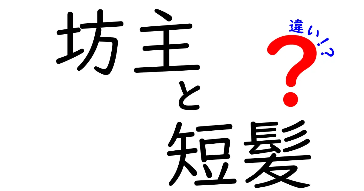 坊主と短髪の違いは？見た目や印象を深掘り！