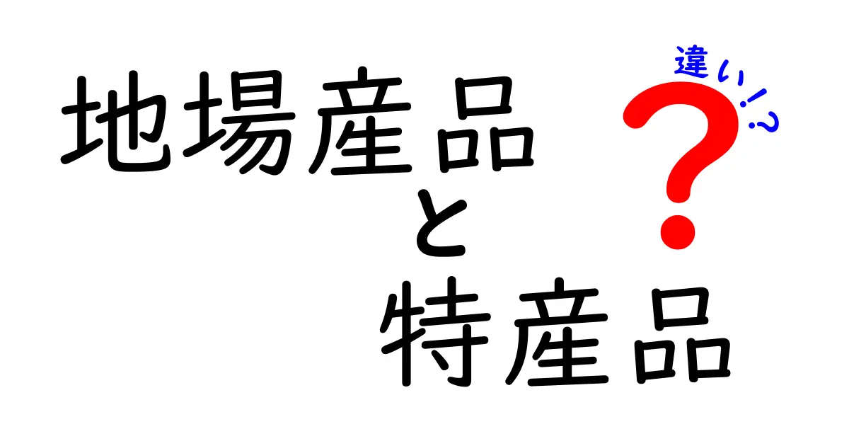 地場産品と特産品の違いを知ろう！地域の魅力を発見するヒント