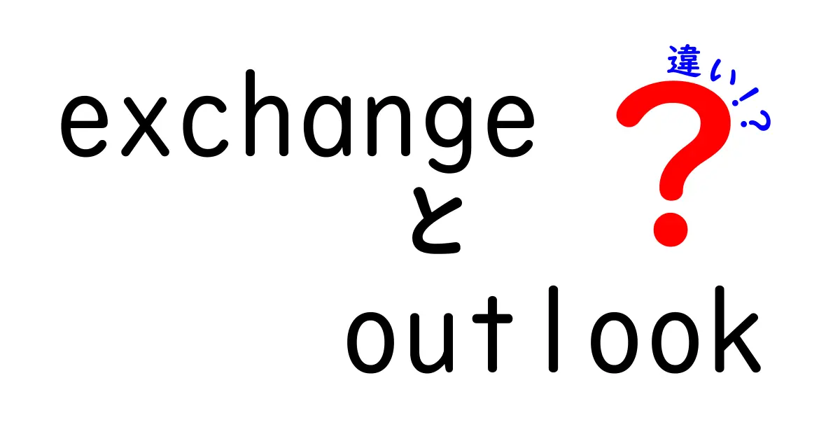 ExchangeとOutlookの違いをわかりやすく解説！