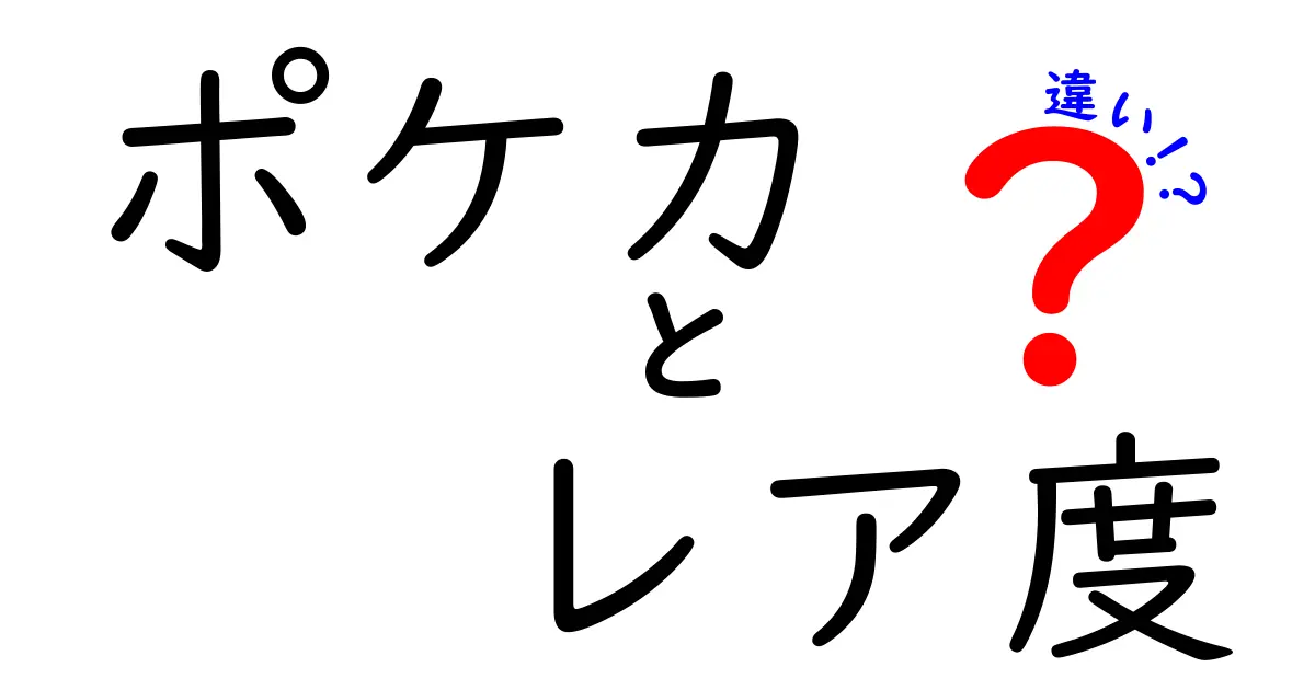 ポケカのレア度とは？カードの違いをわかりやすく解説！