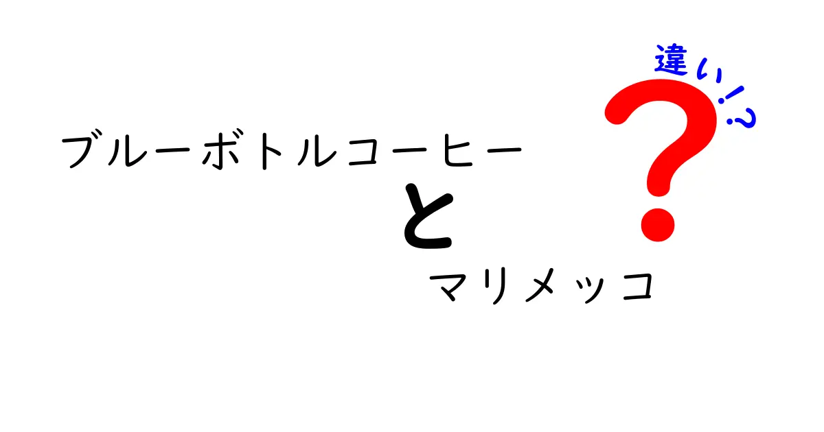 ブルーボトルコーヒーとマリメッコの違いとは？それぞれの魅力を徹底解説！