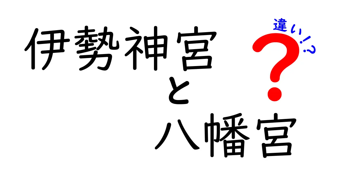 伊勢神宮と八幡宮の違いをざっくり解説！あなたはどっちを知ってる？