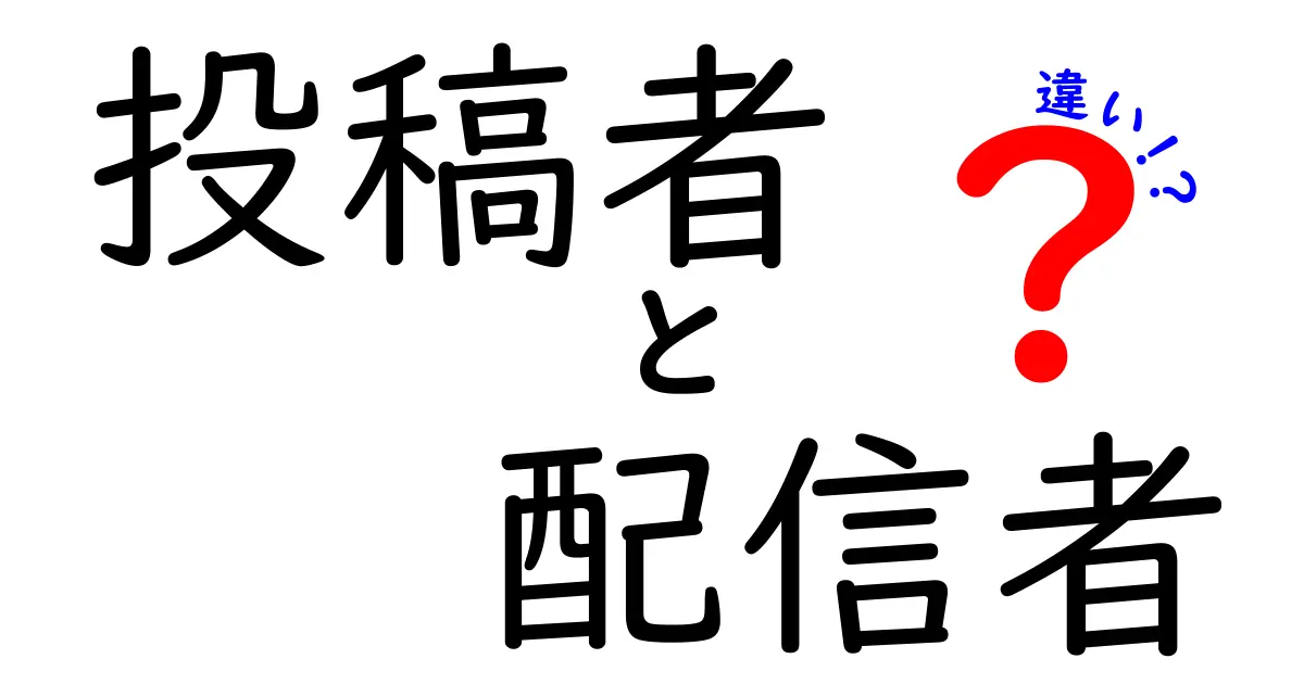 投稿者と配信者の違いをわかりやすく解説！あなたはどっち派？