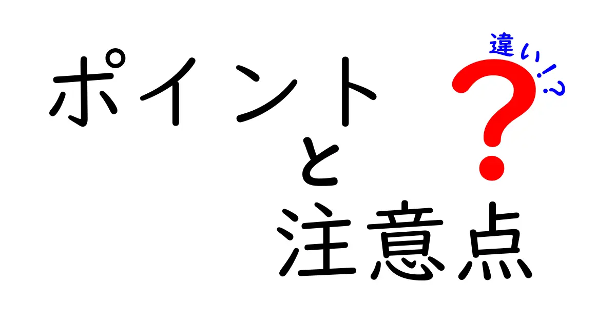 ポイント、注意点、違い：理解して役立てるためのガイド