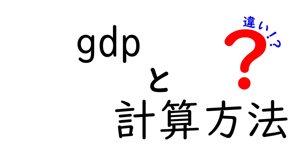 GDPの計算方法の違いとは?理解しやすい3つのアプローチを解説!