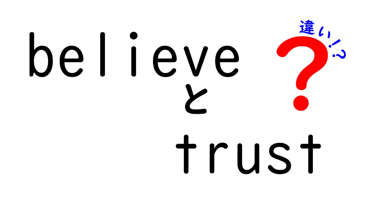 「believe」と「trust」の違いとは？信じることの深い意味を探る