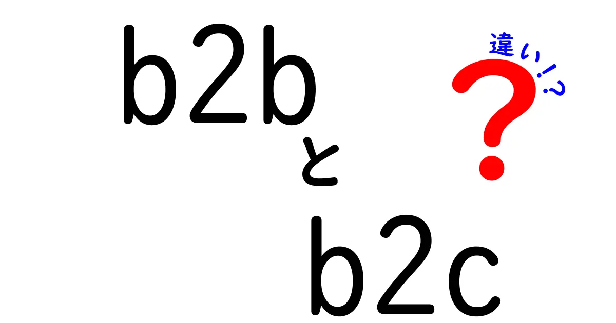 B2BとB2Cの違いを徹底解説!ビジネスモデルの選び方とは?
