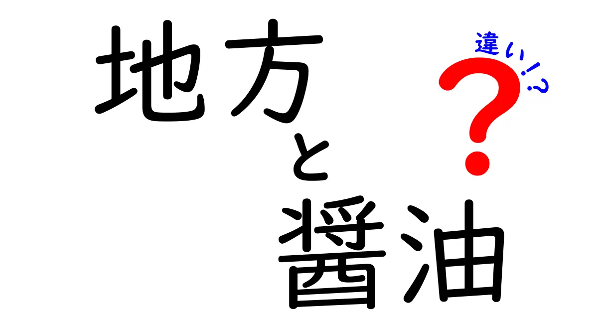 地方による醤油の違いとは？各地の特徴を徹底解説！