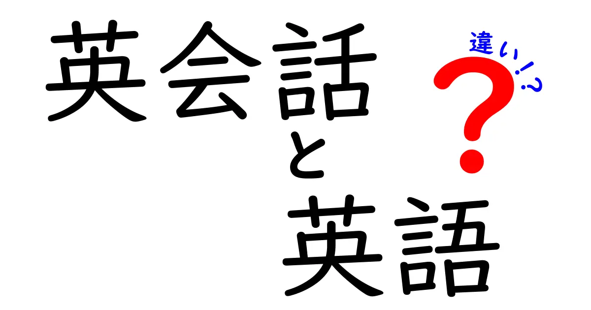 英会話と英語の違いを徹底解説！どっちが何を意味するの？