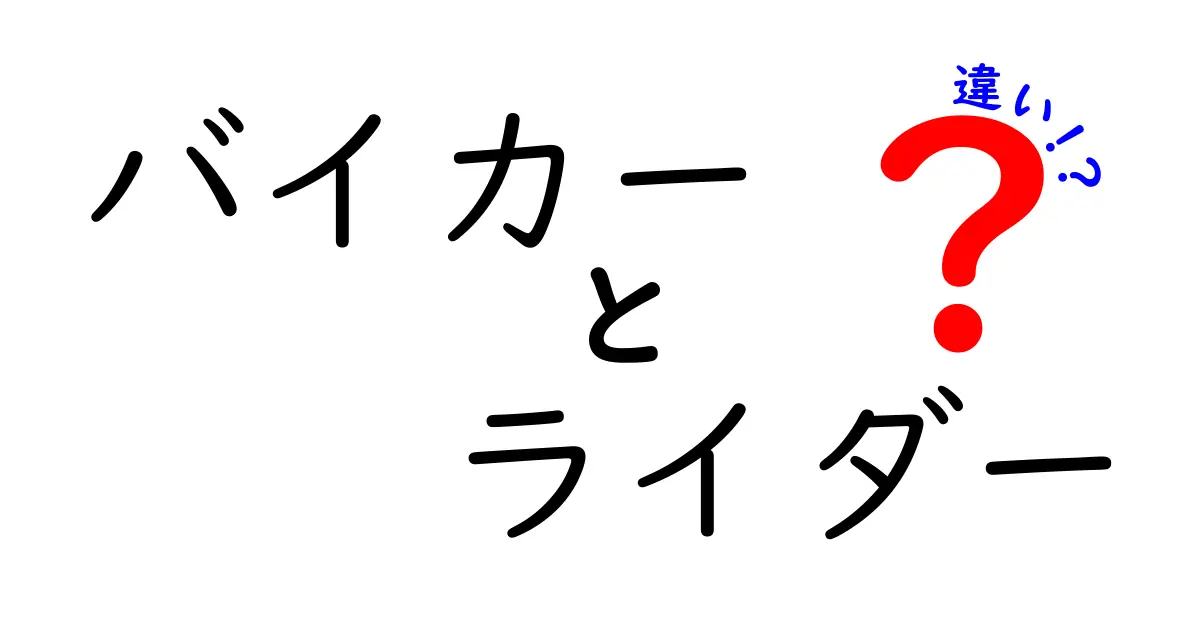 バイカーとライダーの違いとは？あなたはどちらを目指す？