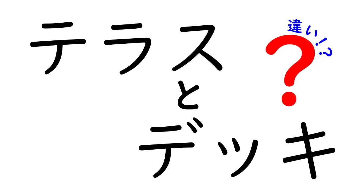 テラスとデッキの違いはこれだ！あなたにピッタリな選び方を解説