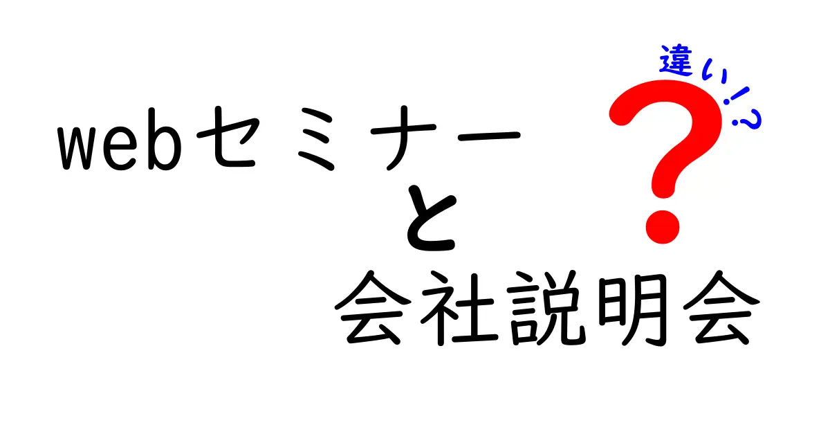 Webセミナーと会社説明会の違いを徹底解説！どちらを選ぶべき？