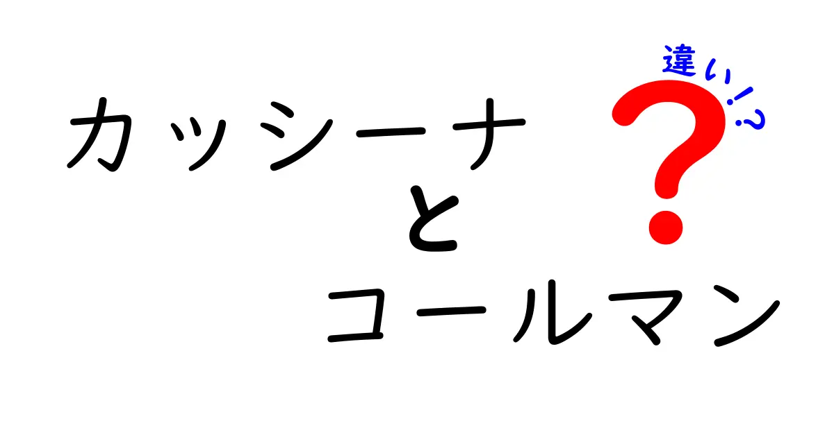 カッシーナとコールマンの違いを徹底解説！どちらがあなたに合っている？