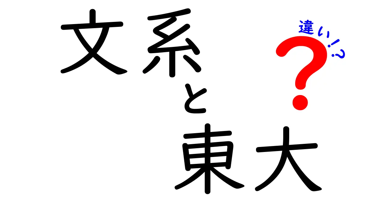 文系と東大の違いを徹底解説！どんな学びが待っているのか？