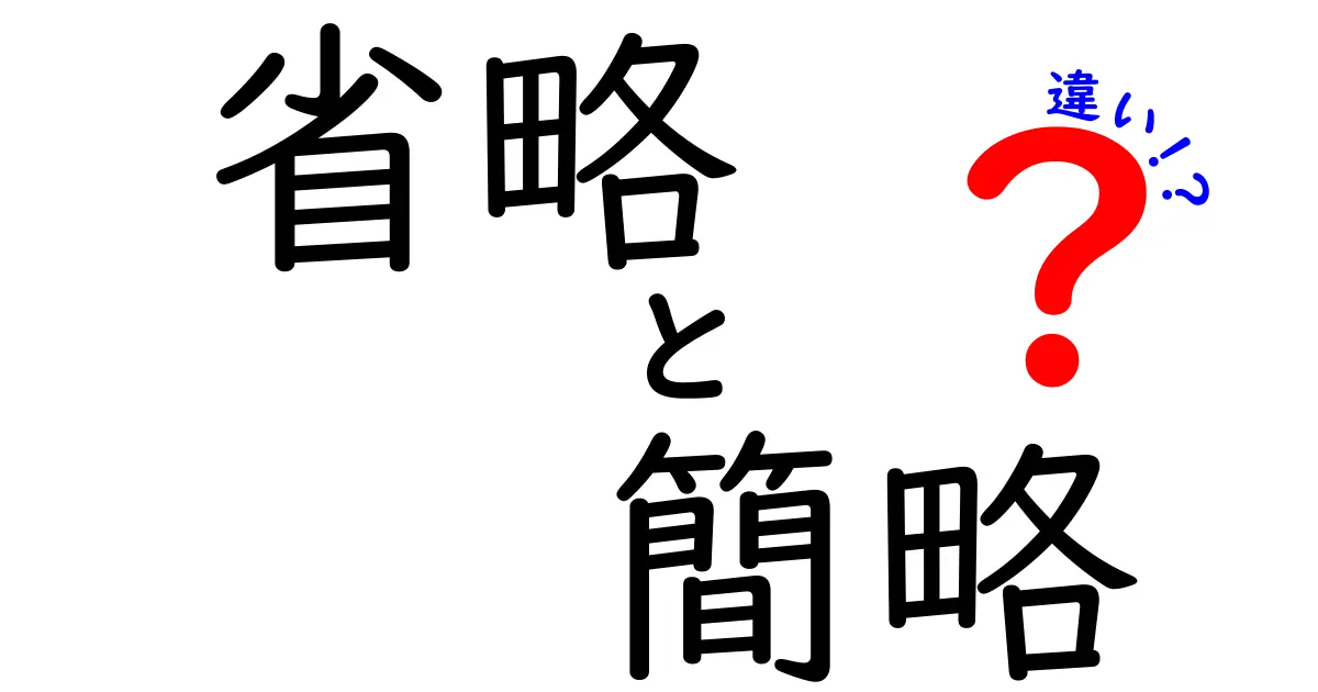 省略と簡略の違いを知ろう！その意味と使い方を解説