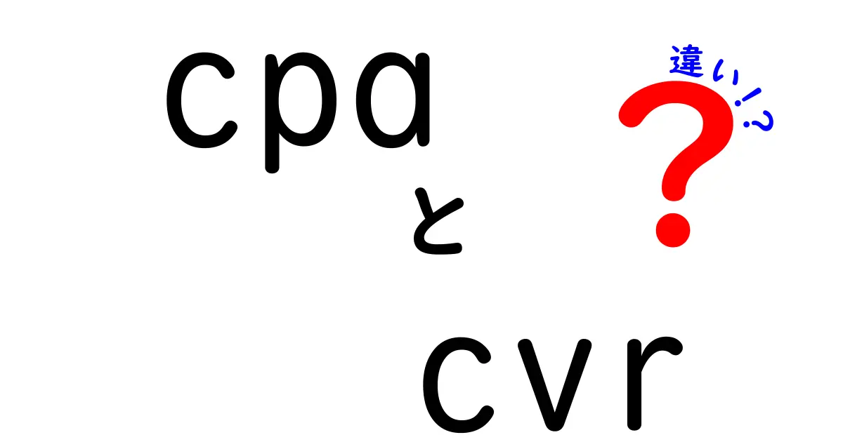 CPAとCVRの違いを徹底解説!あなたのビジネスに役立つ知識