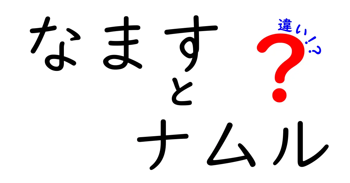 なますとナムルの違いとは？知っておきたい基本情報