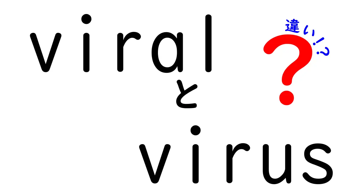 ViralとVirusの違いを考えてみよう！わかりやすく解説します