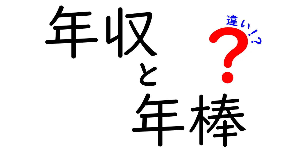 年収と年棒の違いを徹底解説！あなたに合った理解を深めよう