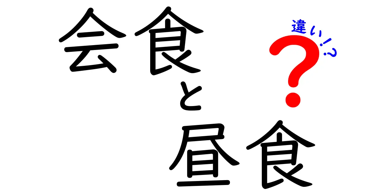 会食と昼食の違いを徹底解説！あなたの食事スタイルはどっち？