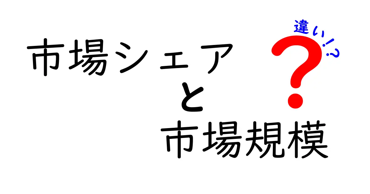 市場シェアと市場規模の違いをわかりやすく解説！