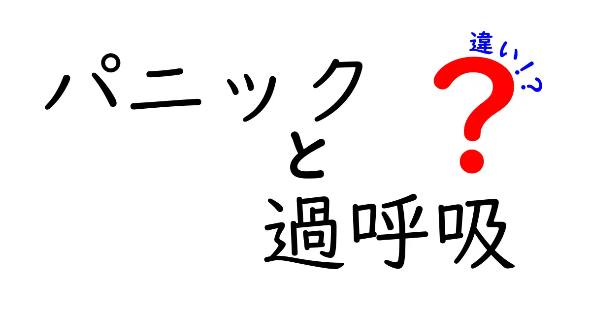 パニックと過呼吸の違いを理解しよう！その症状や対処法を解説