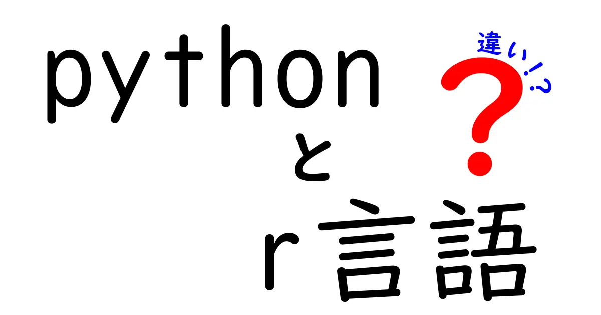 PythonとR言語の違いを徹底解説！どちらを選ぶべき？