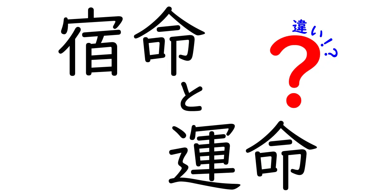 宿命と運命の違いを解説！あなたの人生を理解する鍵とは？