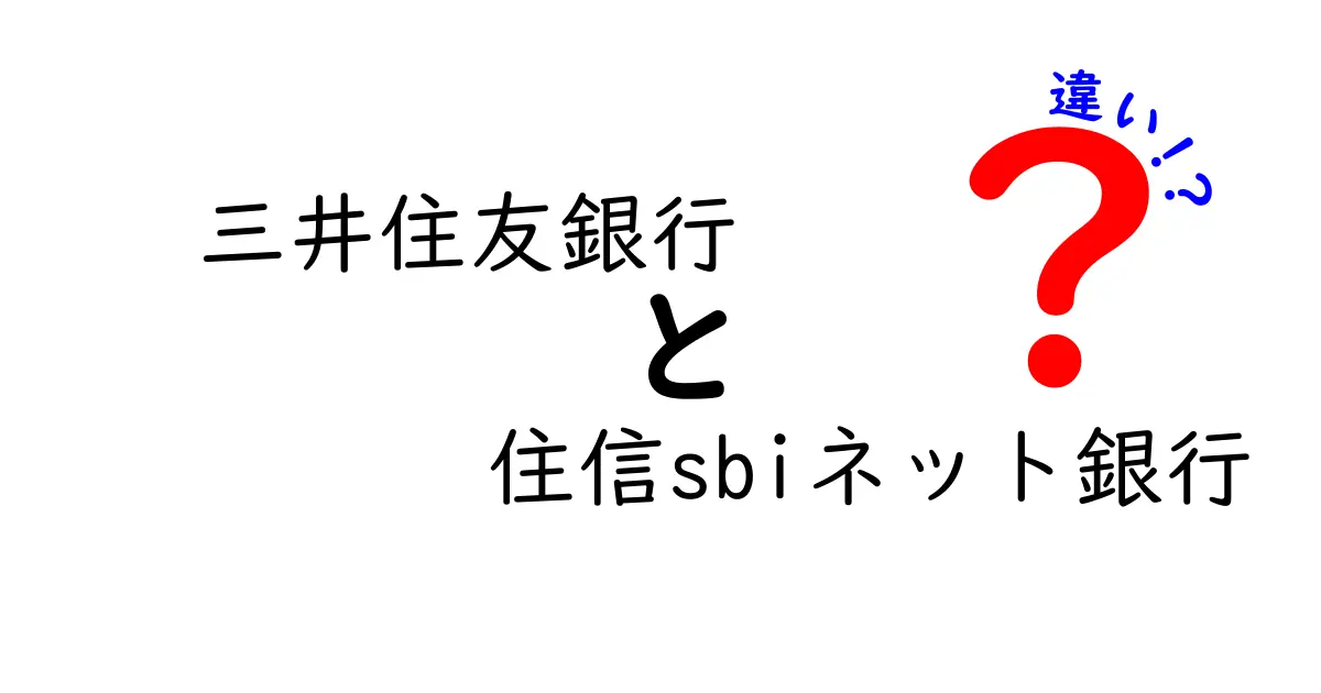 三井住友銀行と住信SBIネット銀行の違い – あなたに合った銀行選びのポイント