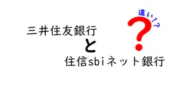 三井住友銀行と住信SBIネット銀行の違い – あなたに合った銀行選びのポイント