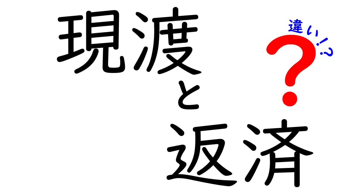 現渡と返済の違いをわかりやすく解説！金融用語を理解しよう