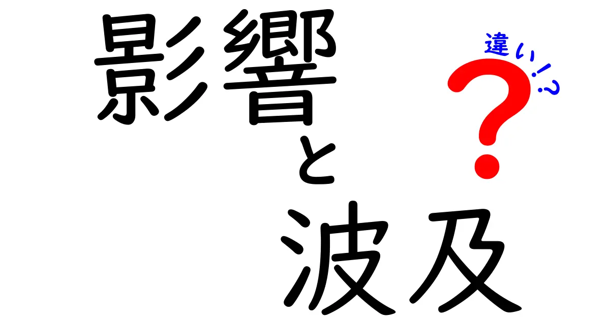 「影響」と「波及」の違いをわかりやすく解説！あなたの知らない世界が広がる