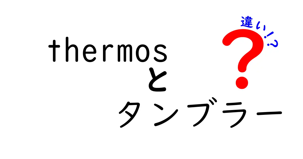 Thermosタンブラーの違いを徹底解説！あなたに最適な選び方はこれだ！