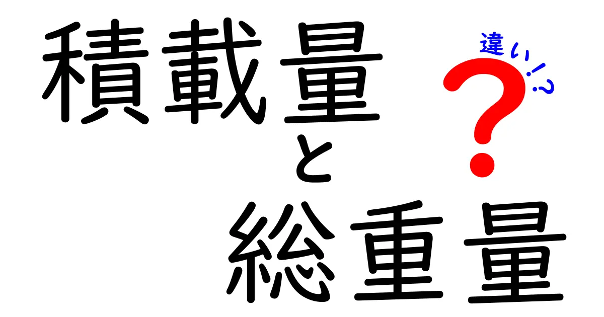 「積載量」と「総重量」の違いとは？理解を深めよう！