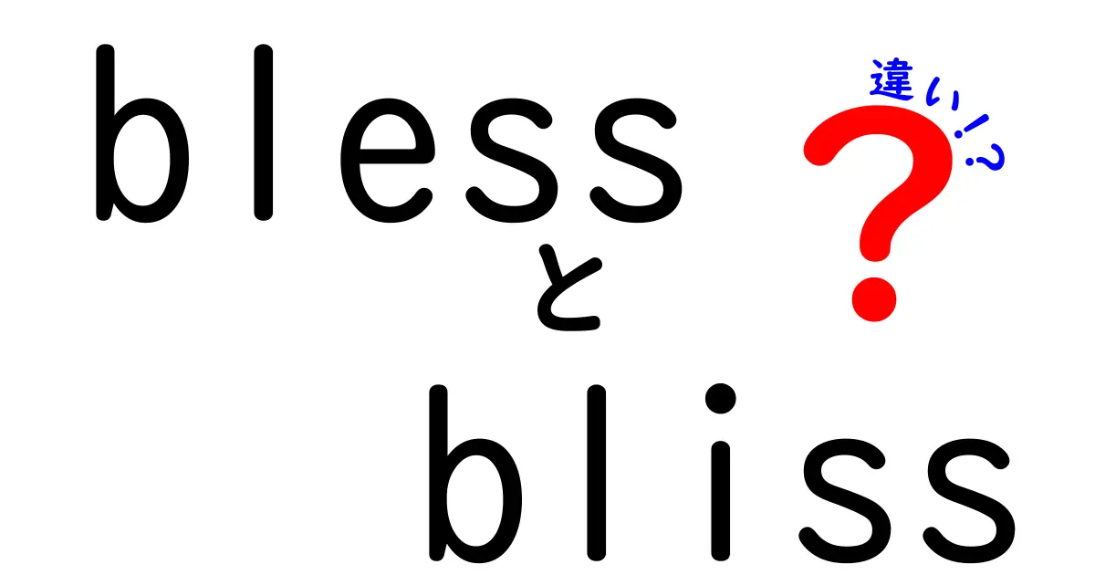 「bless」と「bliss」の違いをわかりやすく解説！あなたはどちらを選ぶ？