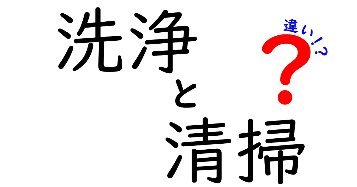 洗浄と清掃の違いを徹底解説！あなたは知っていますか？