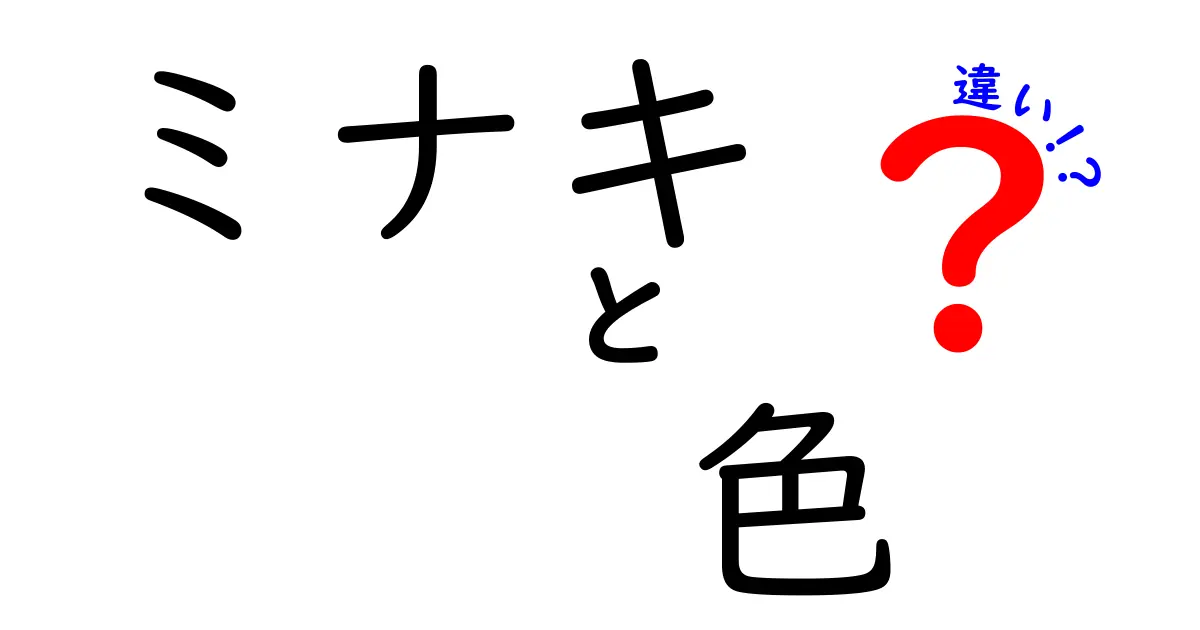 ミナキの色の違いを徹底解明！美しさと特徴を知ろう