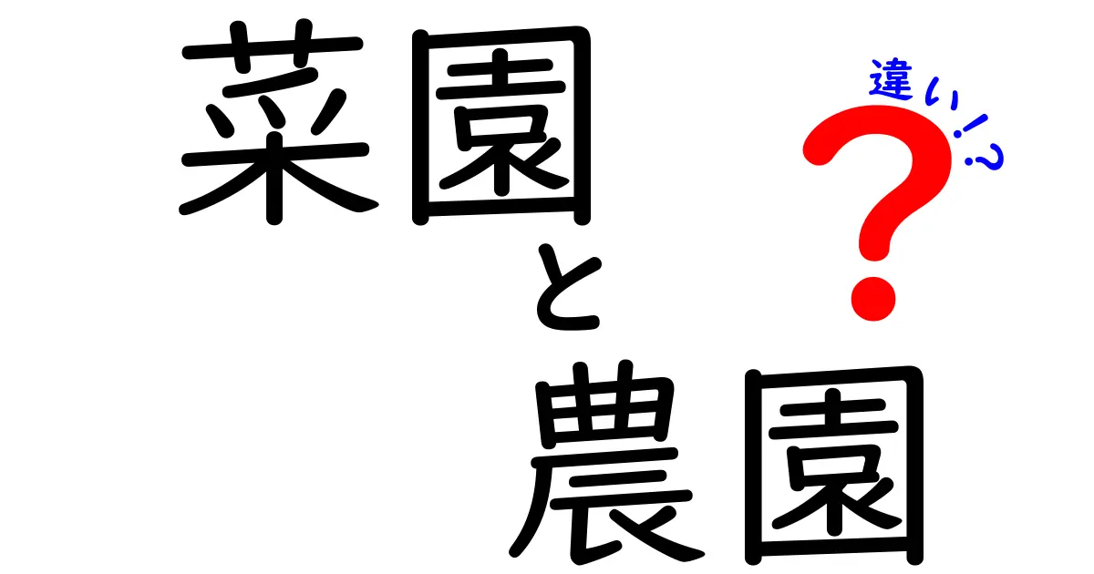 菜園と農園の違いをわかりやすく解説！あなたはどちらを育てる？