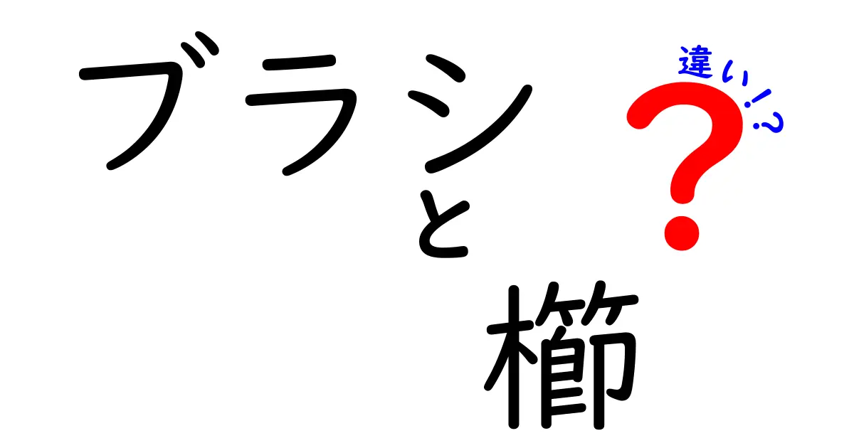 ブラシと櫛の違いとは？日常生活での使い分けを解説！