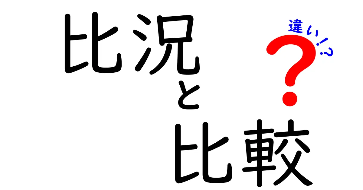 「比況」と「比較」の違いを理解しよう！使い方や例を詳しく解説