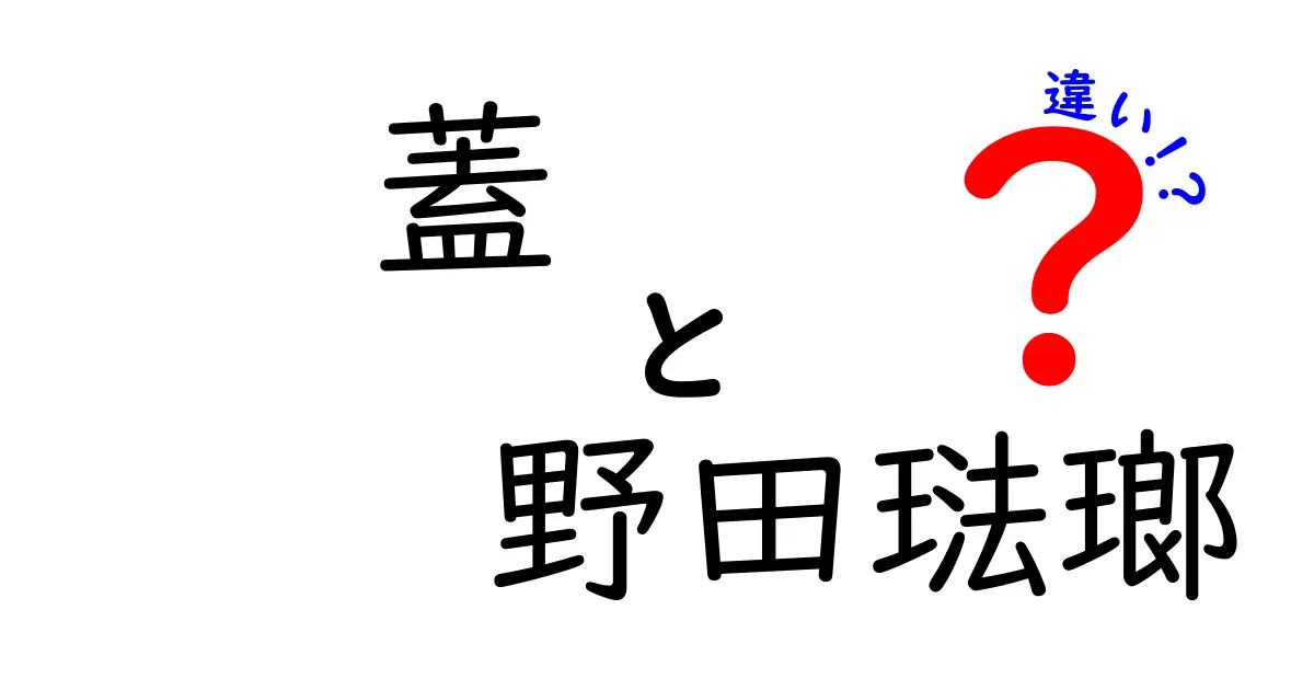 『蓋』と『野田琺瑯』の違いを徹底解説！それぞれの特徴と用途